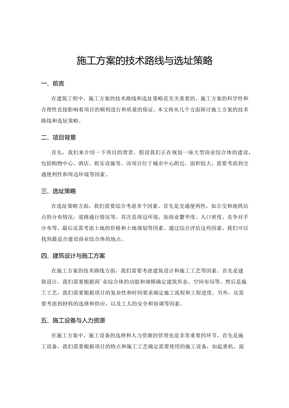 施工方案的技术路线与选址策略.docx_第1页