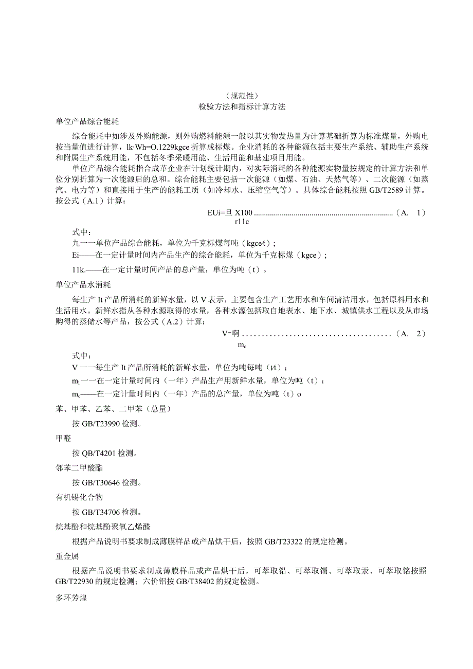 绿色设计产品人造革合成革用表面处理剂指标计算方法生命周期评价方法.docx_第1页