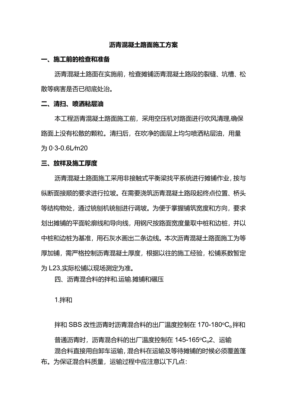 沥青混凝土路面施工方案(详细).docx_第1页