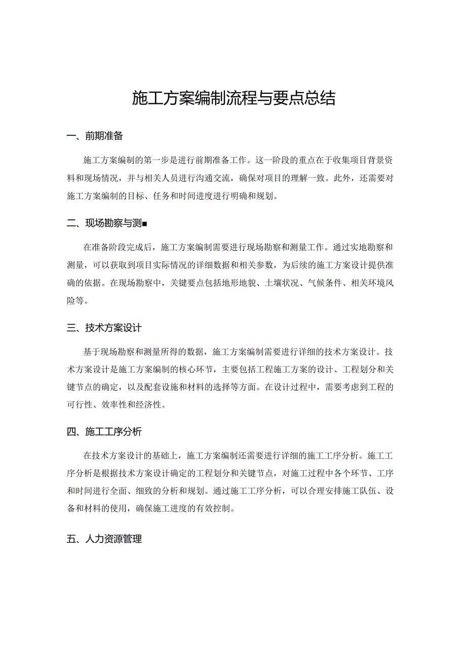 施工方案编制流程与要点总结.docx_第1页