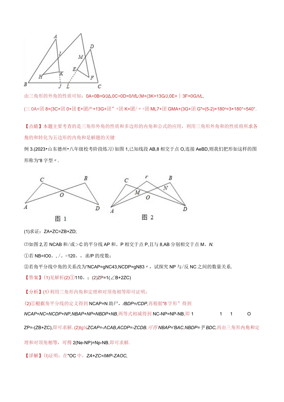 03三角形中的导角模型-“8”字模型、“A”字模型与三角板模型（教师版）.docx_第3页