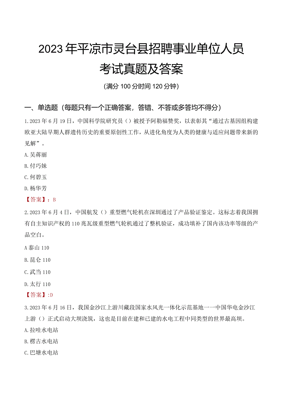 2023年平凉市灵台县招聘事业单位人员考试真题及答案.docx_第1页