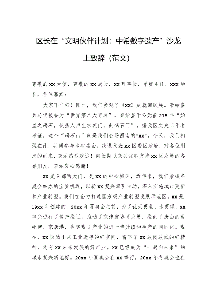 区长在“文明伙伴计划：中希数字遗产”沙龙上致辞（范文）.docx_第1页