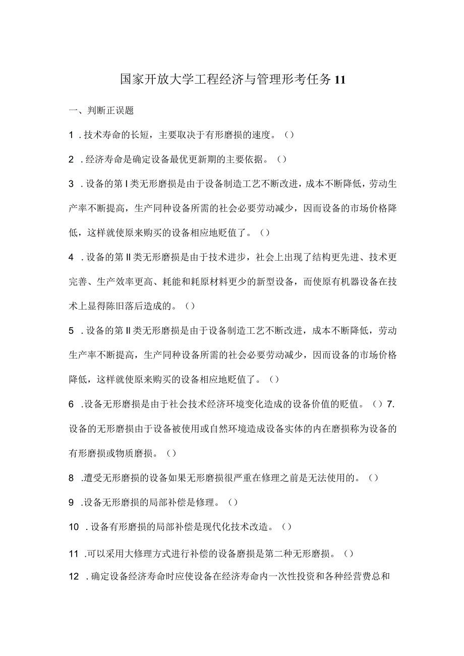 国家开放大学工程经济与管理形考任务11.docx_第1页