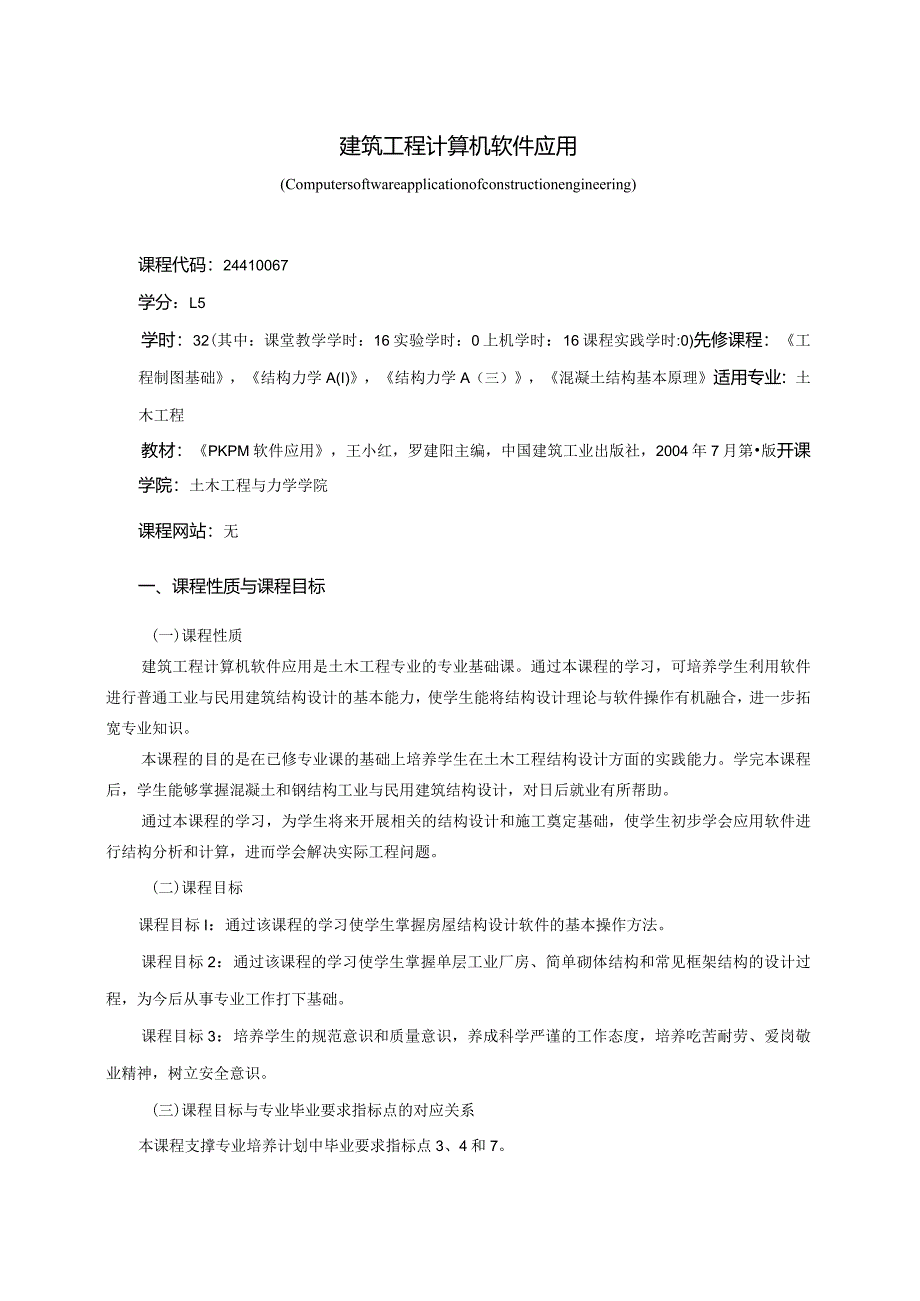 24410067建筑工程计算机软件应用大学高校课程教学大纲.docx_第1页