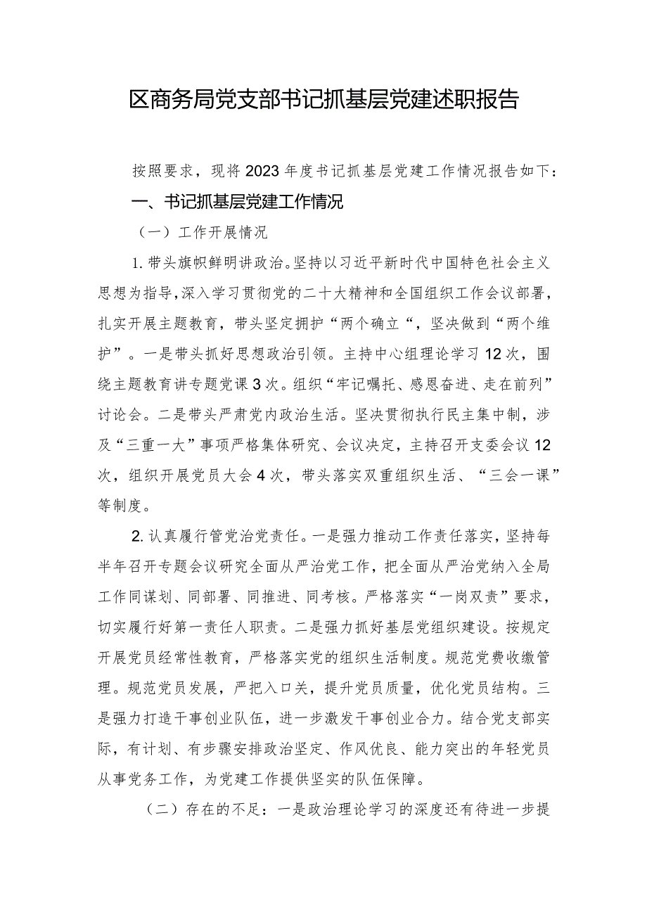 区商务局党支部书记抓基层党建述职报告.docx_第1页