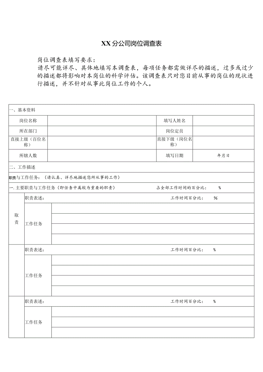 XX分企业岗位调查表.docx_第1页