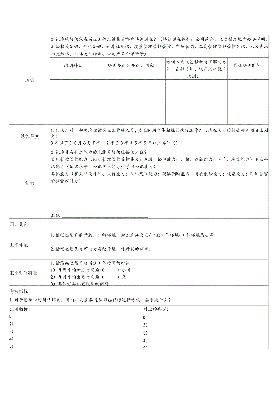 XX分企业岗位调查表.docx_第3页