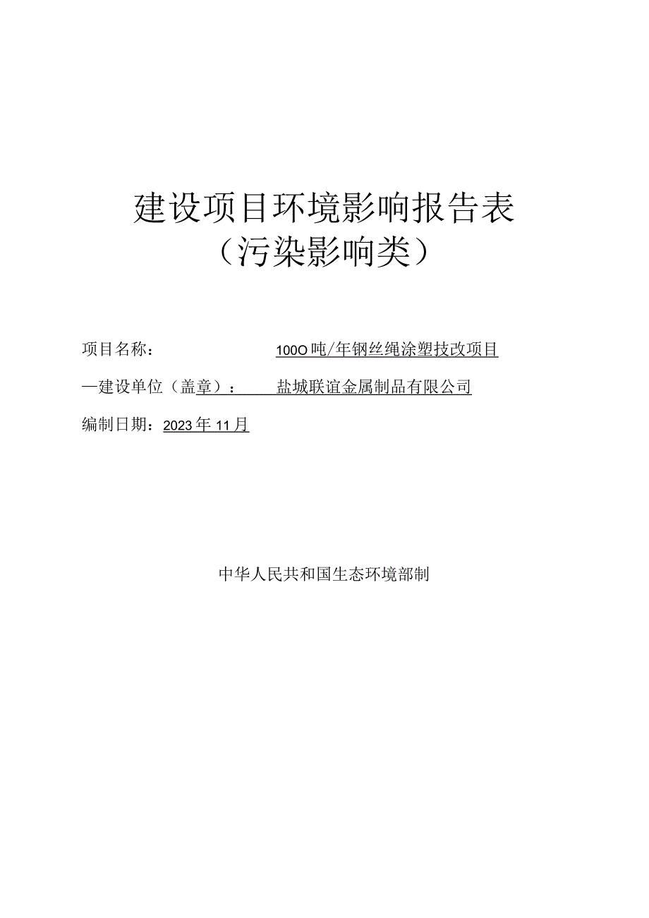 1000吨_年钢丝绳涂塑技改项目环评报告表.docx_第1页