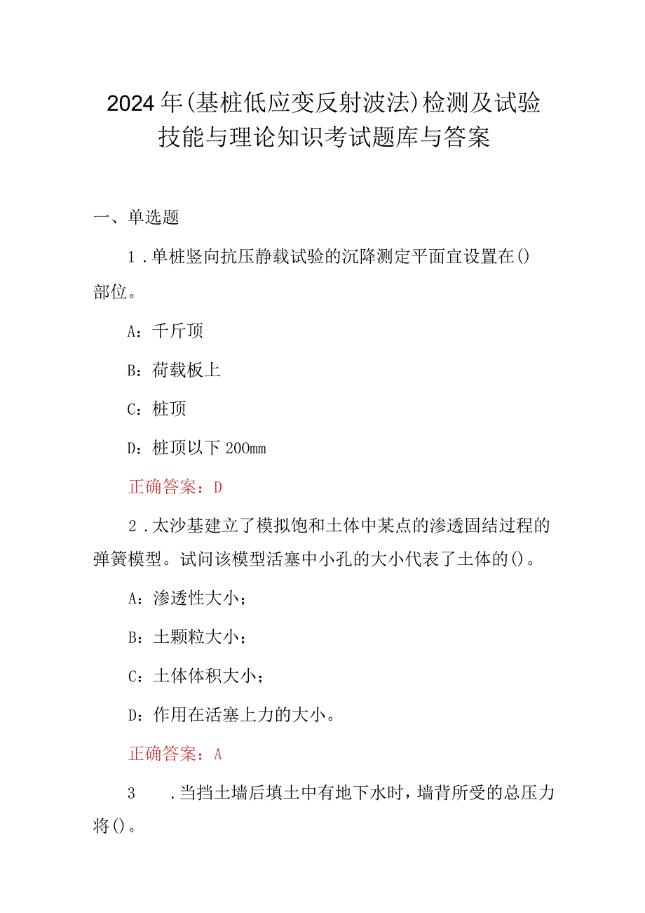 2024年(基桩低应变反射波法)检测及试验技能与理论知识考试题库与答案.docx_第1页