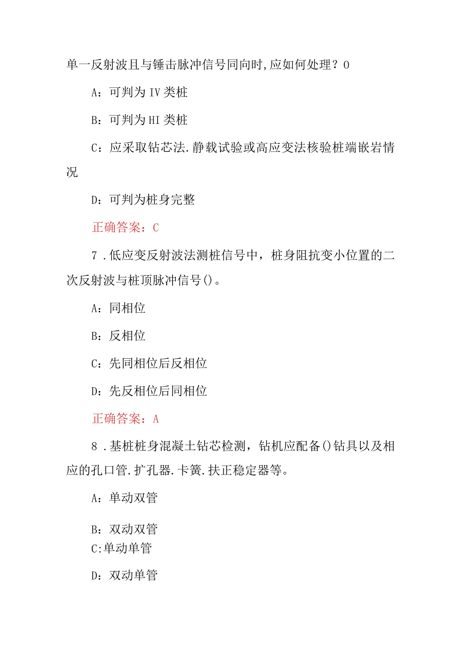 2024年(基桩低应变反射波法)检测及试验技能与理论知识考试题库与答案.docx_第3页