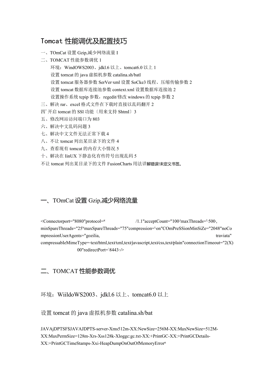 Tomcat配置优化(完整版).docx_第1页