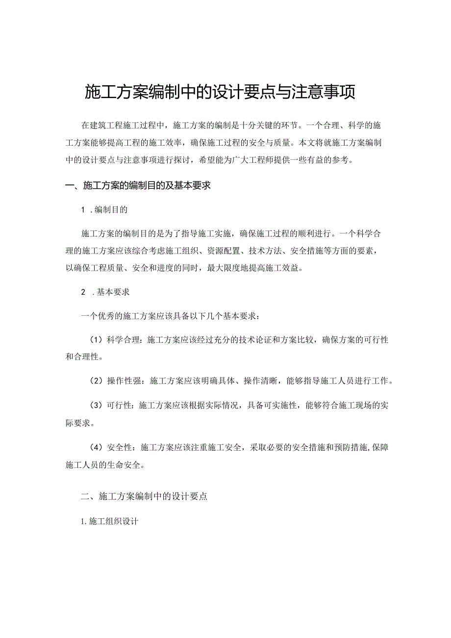 施工方案编制中的设计要点与注意事项.docx_第1页