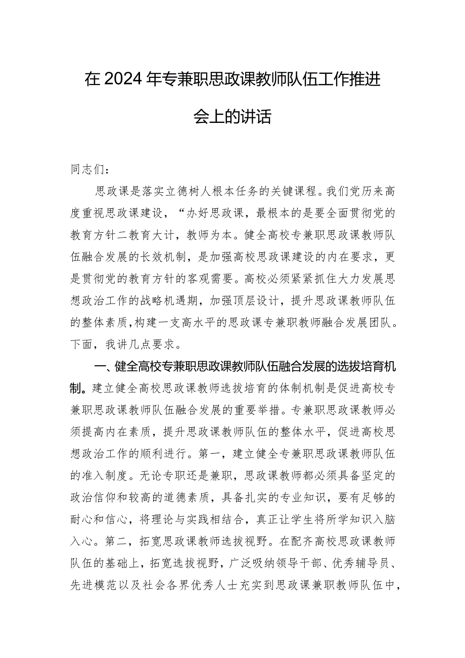 在2024年专兼职思政课教师队伍工作推进会上的讲话.docx_第1页