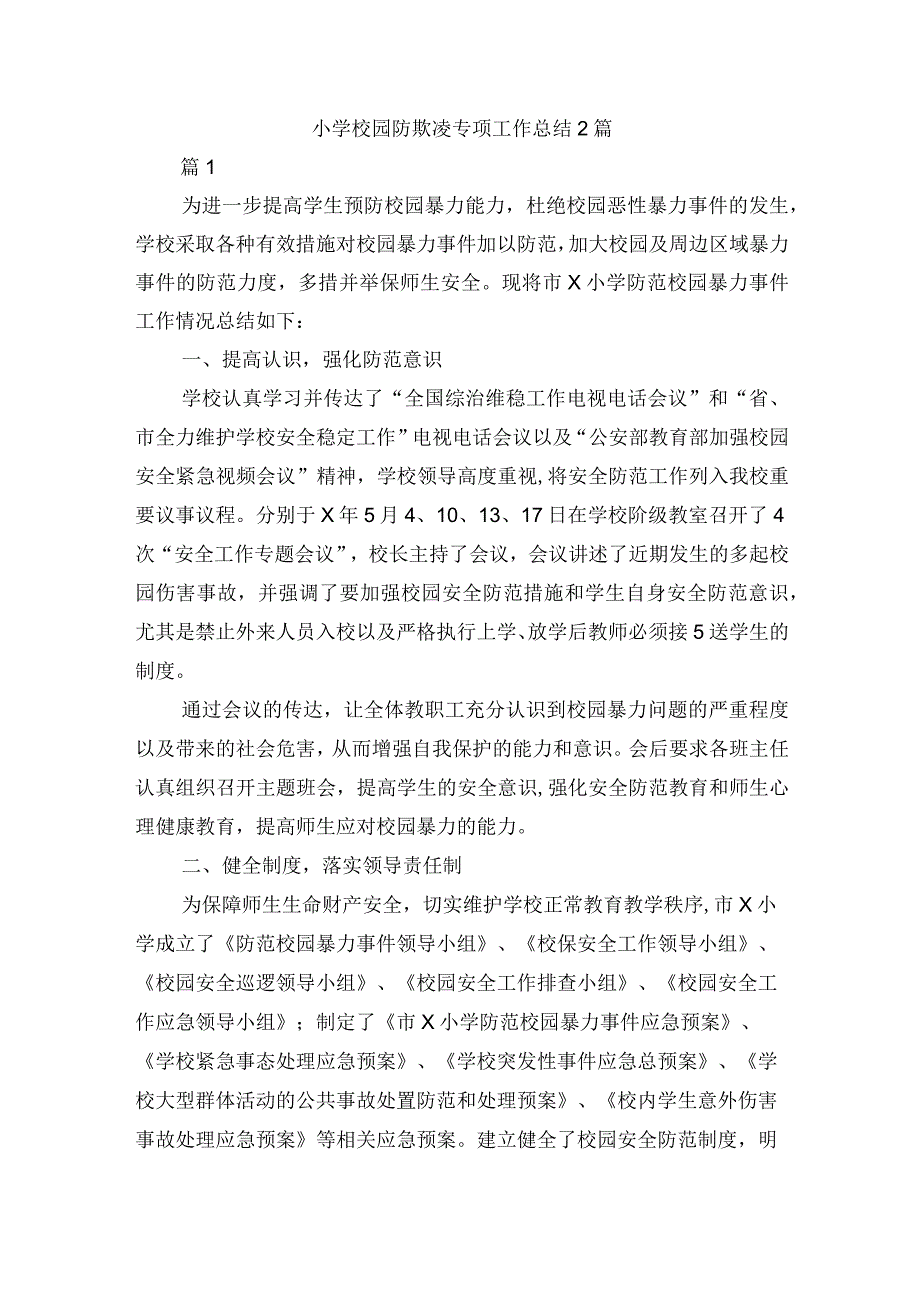 小学校园防欺凌专项工作总结2篇.docx_第1页