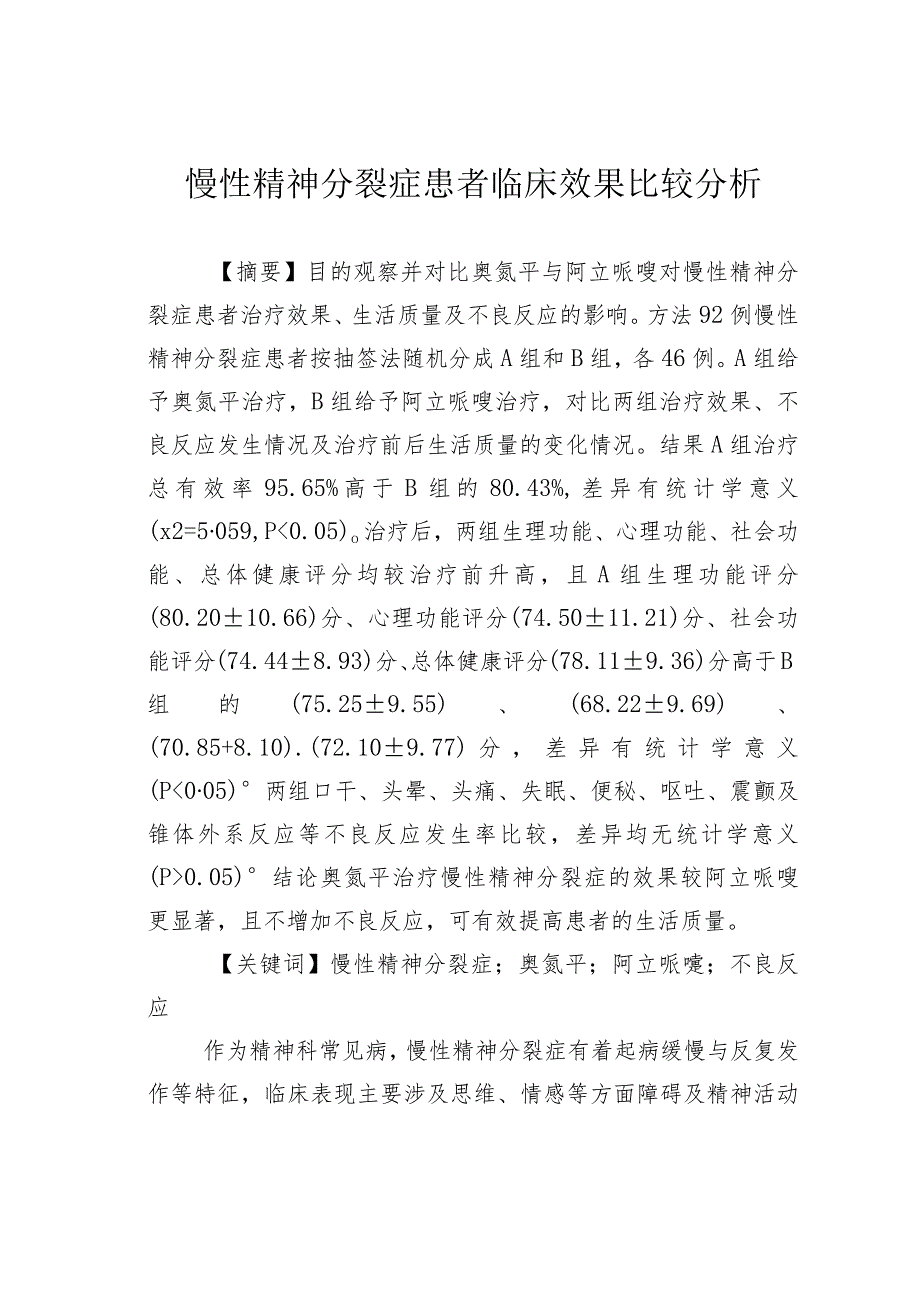 慢性精神分裂症患者临床效果比较分析.docx_第1页