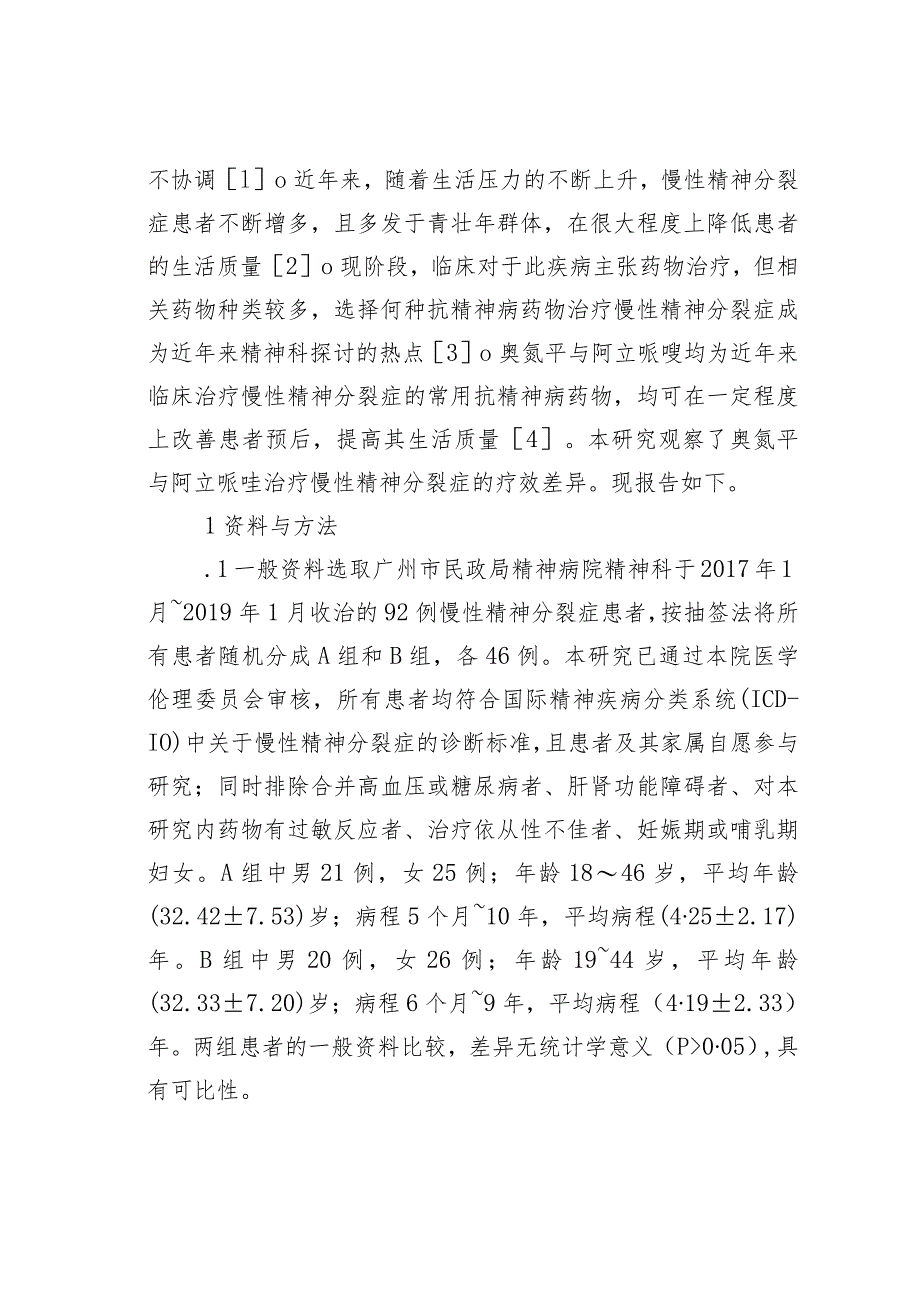 慢性精神分裂症患者临床效果比较分析.docx_第2页