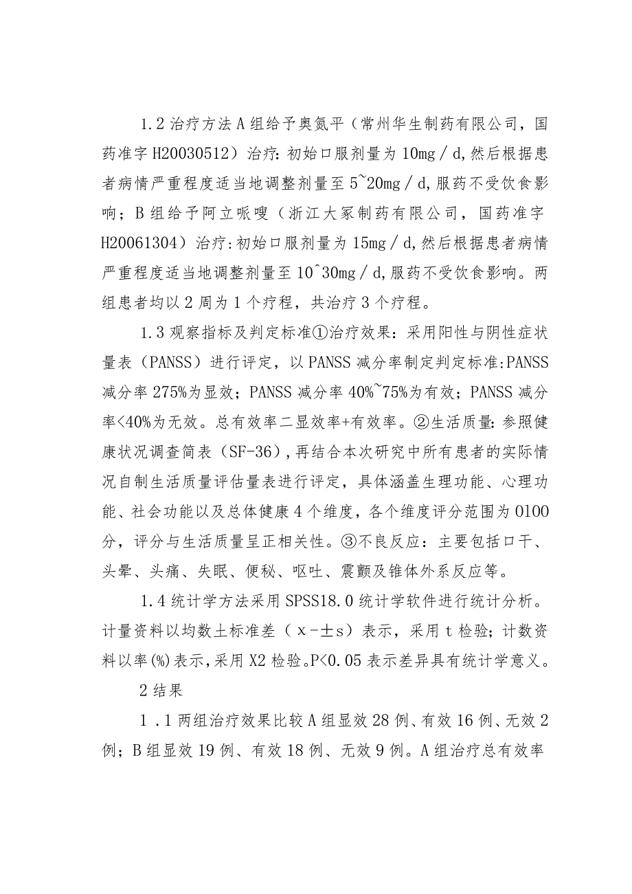 慢性精神分裂症患者临床效果比较分析.docx_第3页