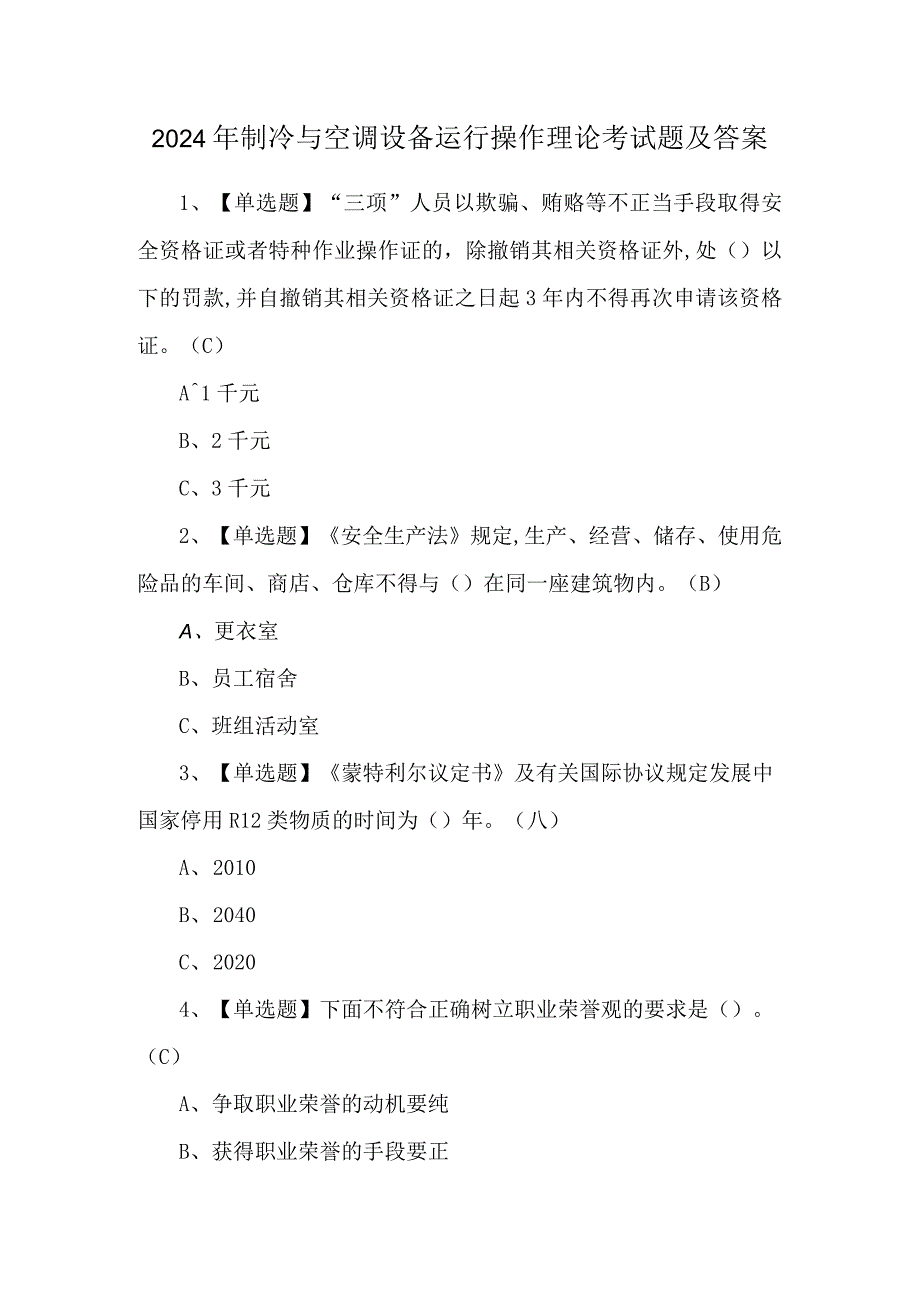 2024年制冷与空调设备运行操作理论考试题及答案.docx_第1页