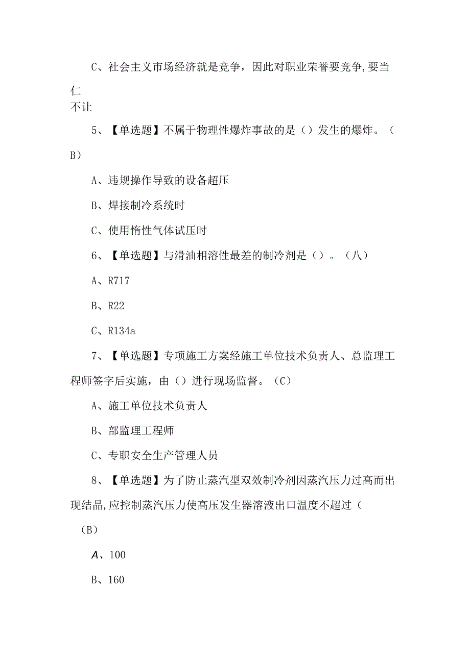 2024年制冷与空调设备运行操作理论考试题及答案.docx_第2页