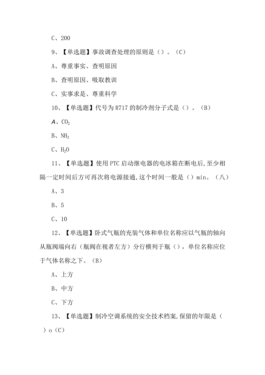 2024年制冷与空调设备运行操作理论考试题及答案.docx_第3页