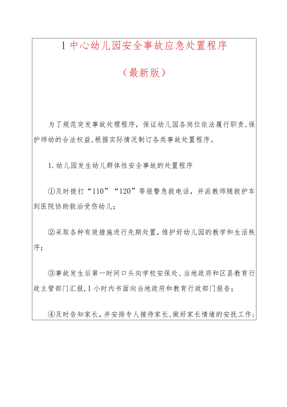 1中心幼儿园安全事故应急处置程序.docx_第1页