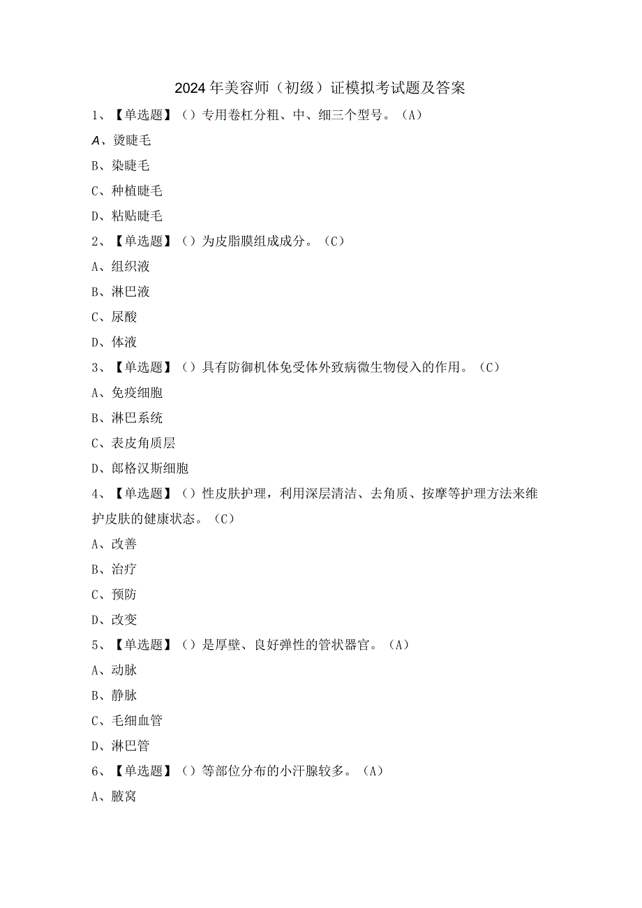 2024年美容师（初级）证模拟考试题及答案.docx_第1页