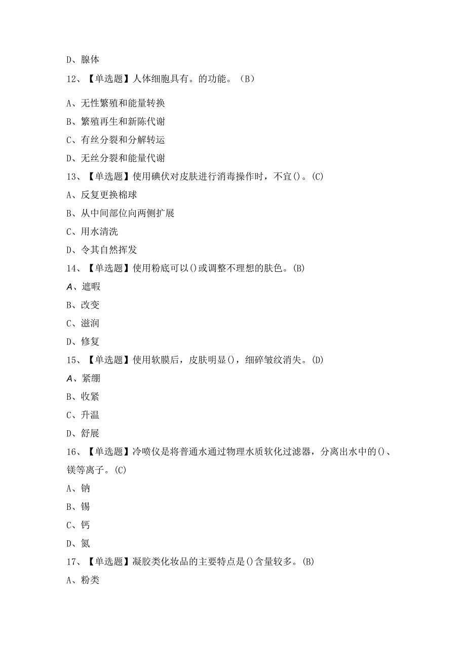 2024年美容师（初级）证模拟考试题及答案.docx_第3页