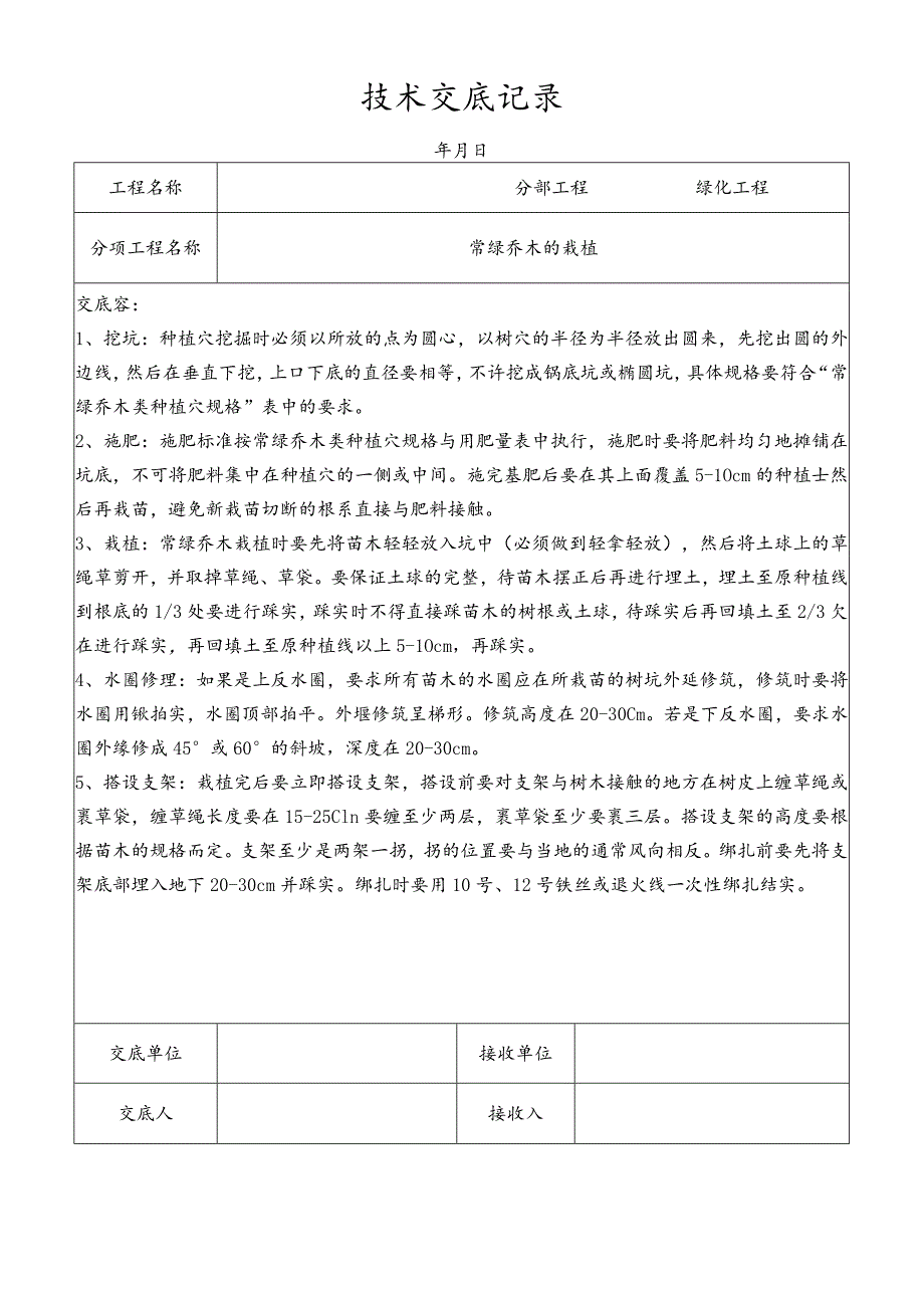 常绿乔木栽植技术交底记录.docx_第1页