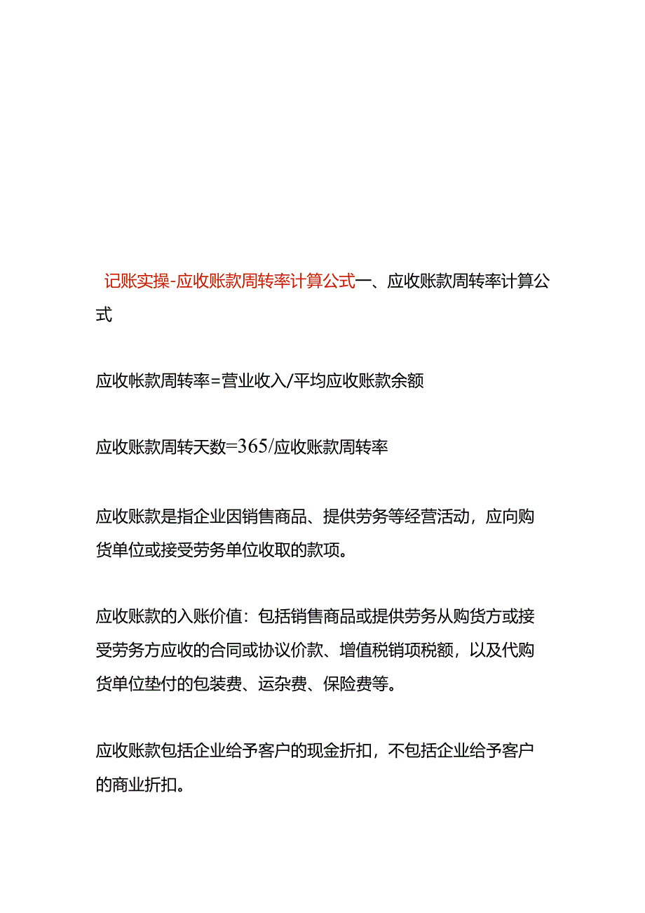 记账实操-应收账款周转率计算公式.docx_第1页