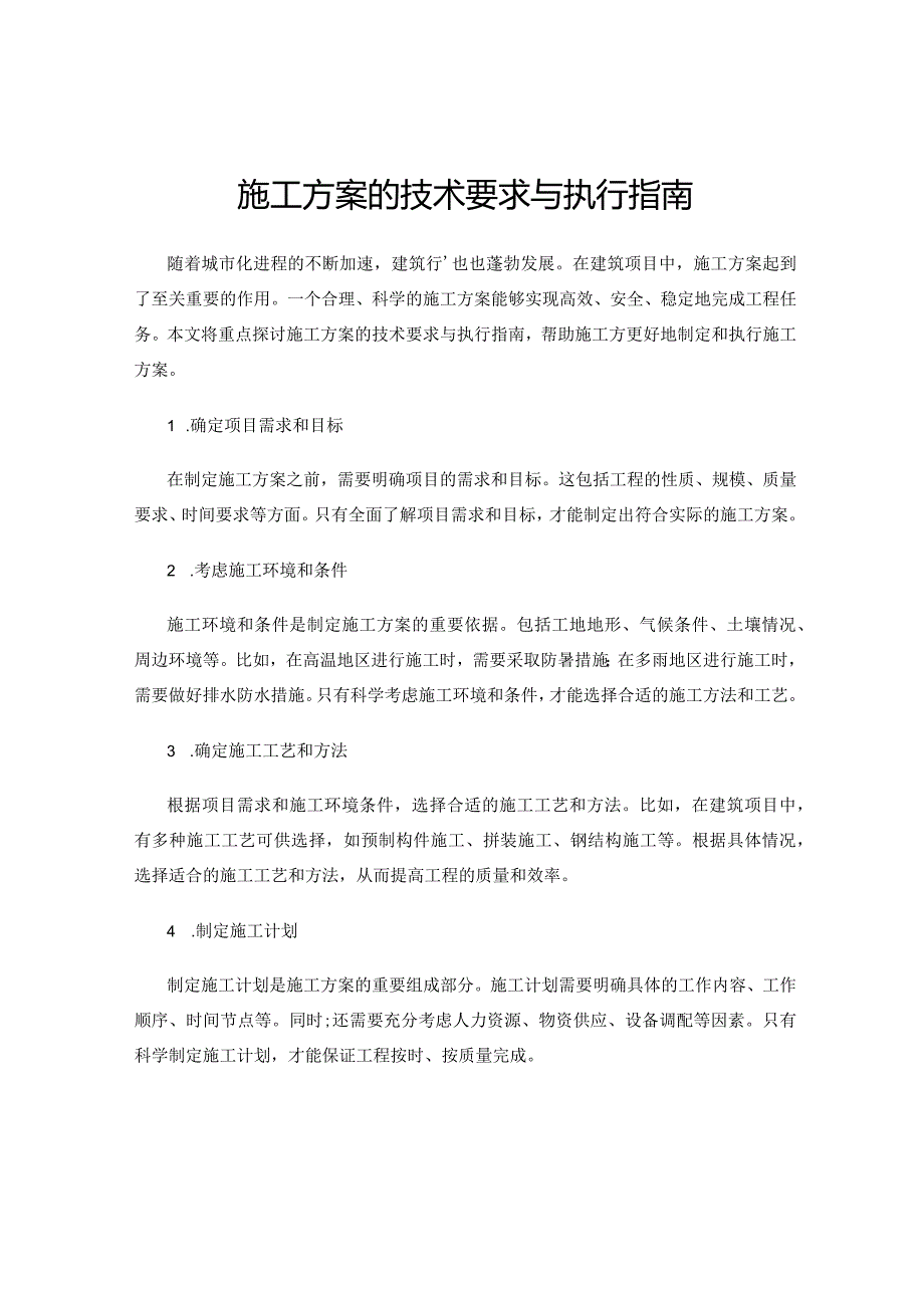 施工方案的技术要求与执行指南.docx_第1页