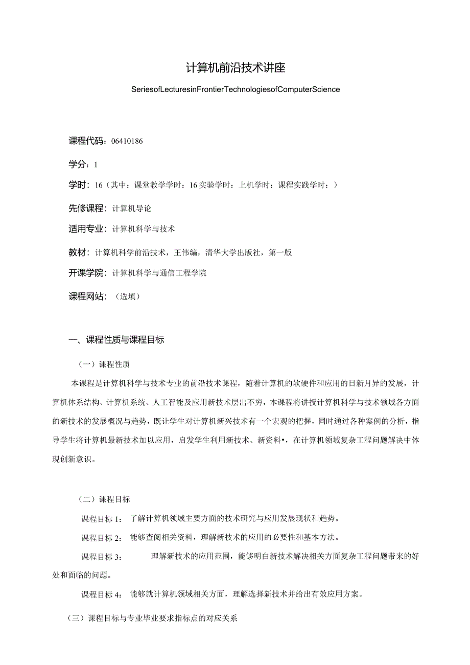 06410186计算机前沿技术讲座大学高校课程教学大纲.docx_第1页