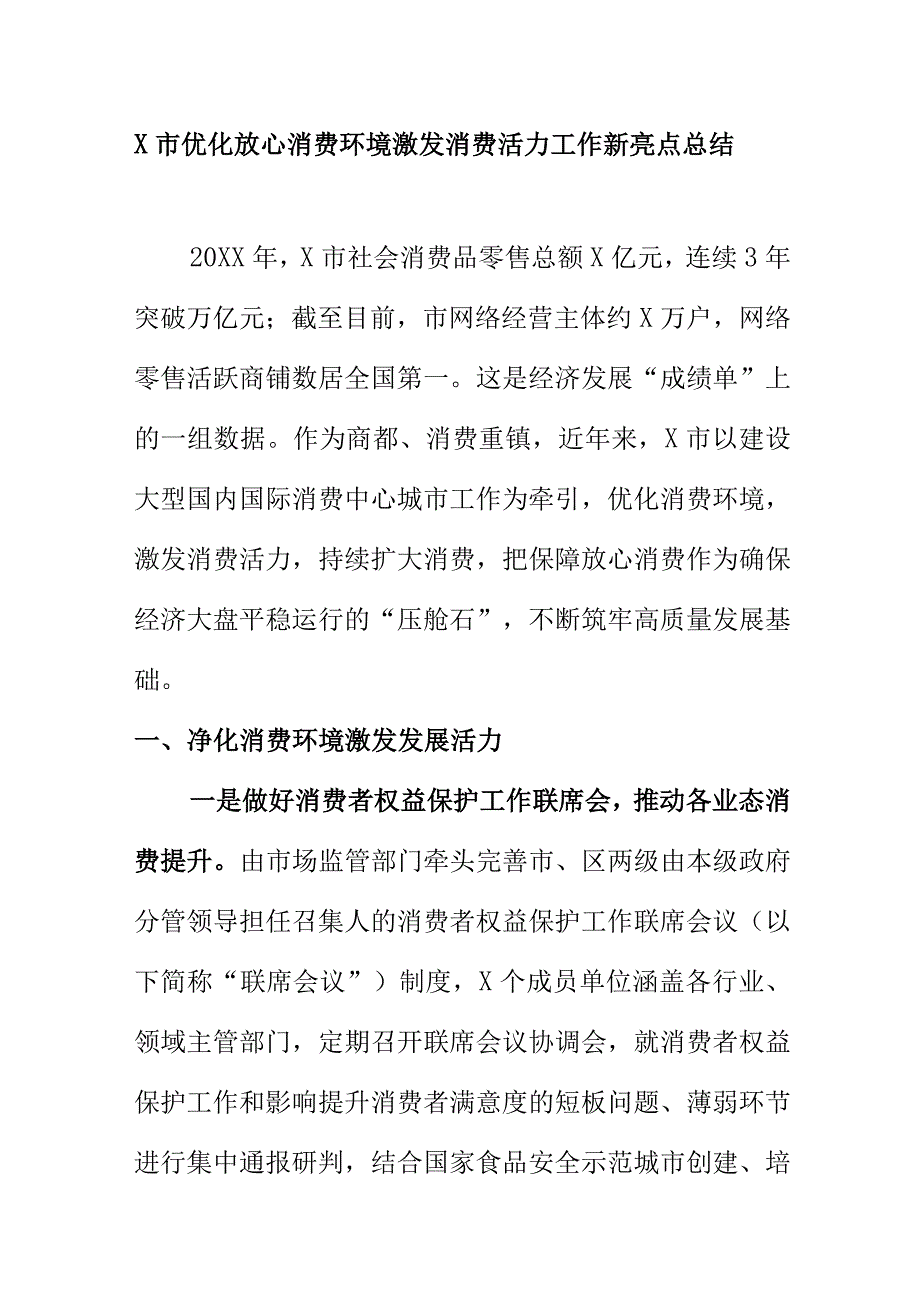 X市优化放心消费环境激发消费活力工作新亮点总结.docx_第1页