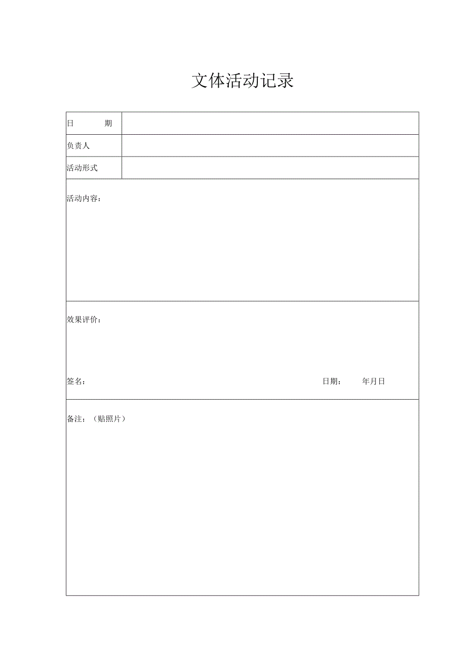 文体活动记录（2024年）.docx_第1页