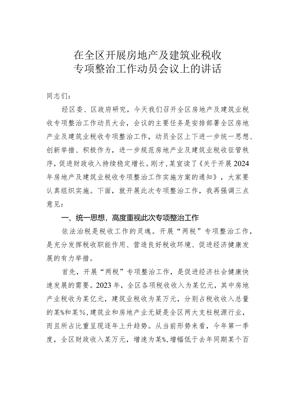 在全区开展房地产及建筑业税收专项整治工作动员会议上的讲话.docx_第1页