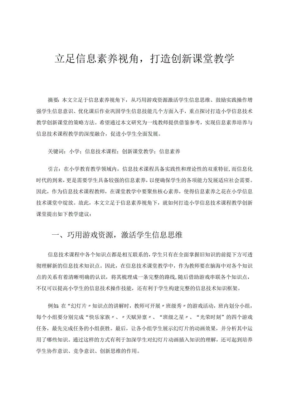 《立足信息素养视角打造创新课堂教学》论文.docx_第1页