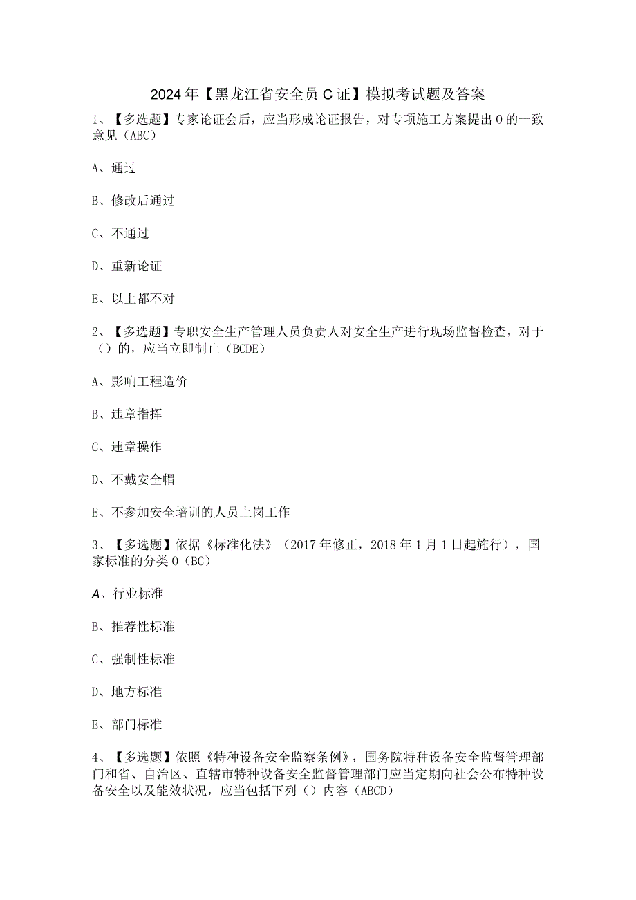 2024年【黑龙江省安全员C证】模拟考试题及答案.docx_第1页