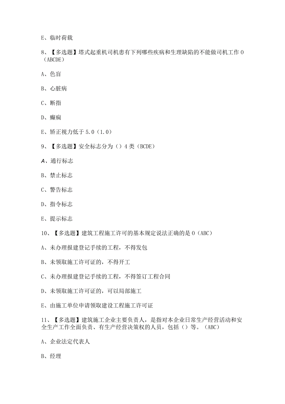 2024年【黑龙江省安全员C证】模拟考试题及答案.docx_第3页