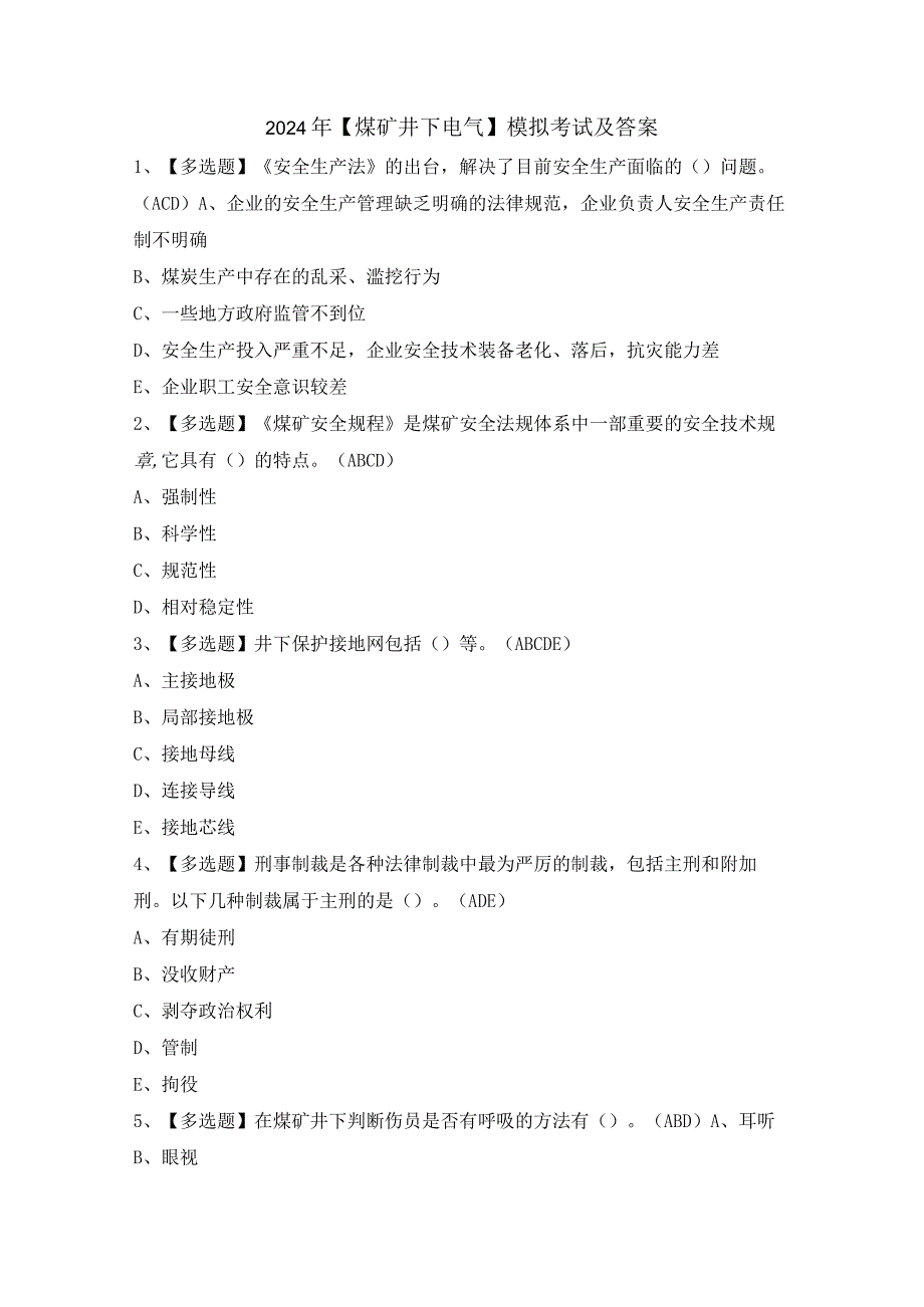 2024年【煤矿井下电气】模拟考试及答案.docx_第1页