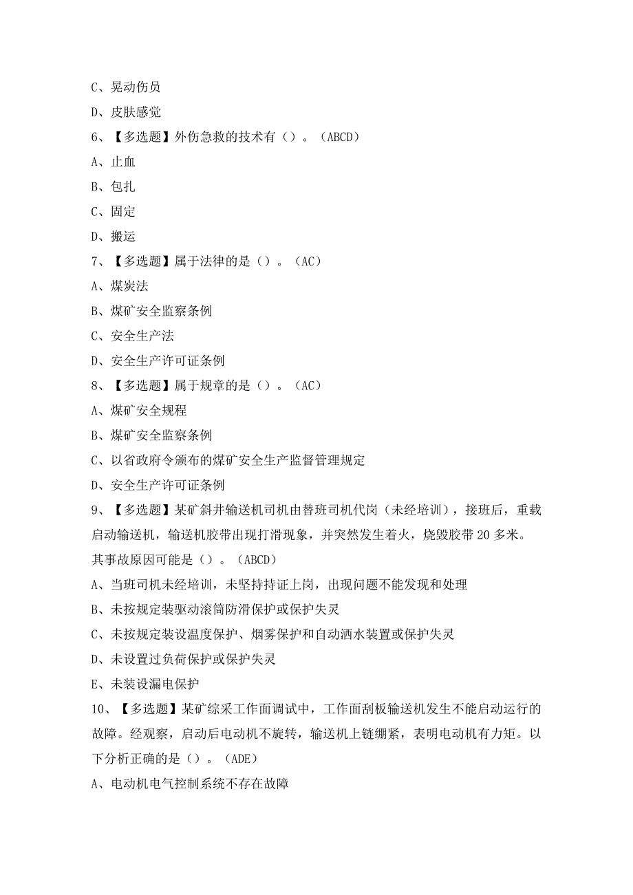 2024年【煤矿井下电气】模拟考试及答案.docx_第2页