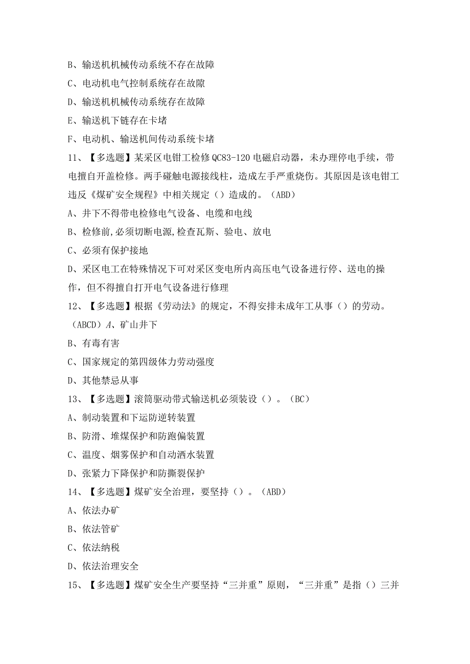 2024年【煤矿井下电气】模拟考试及答案.docx_第3页