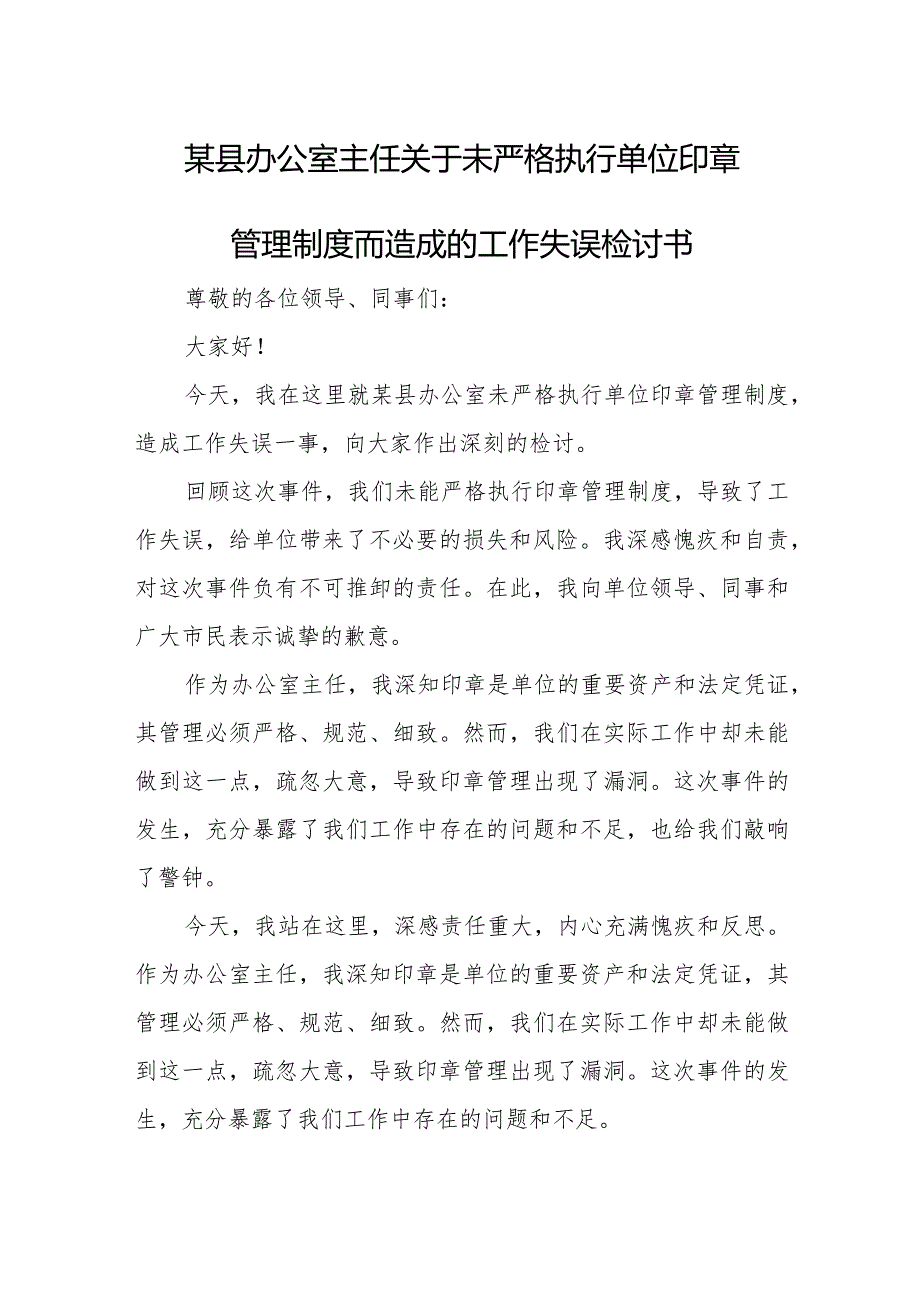 某县办公室主任关于未严格执行单位印章管理制度而造成的工作失误检讨书.docx_第1页