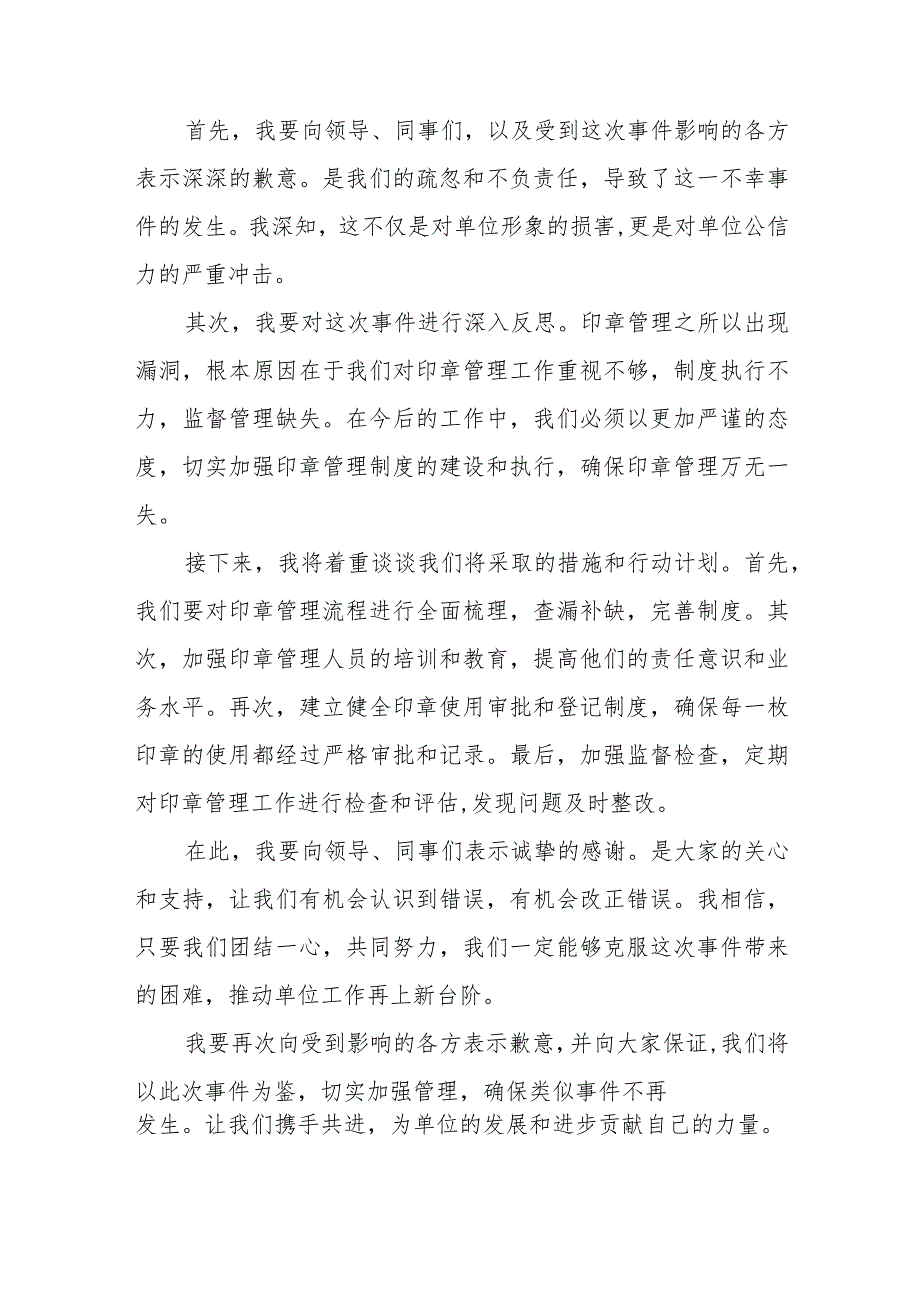 某县办公室主任关于未严格执行单位印章管理制度而造成的工作失误检讨书.docx_第2页