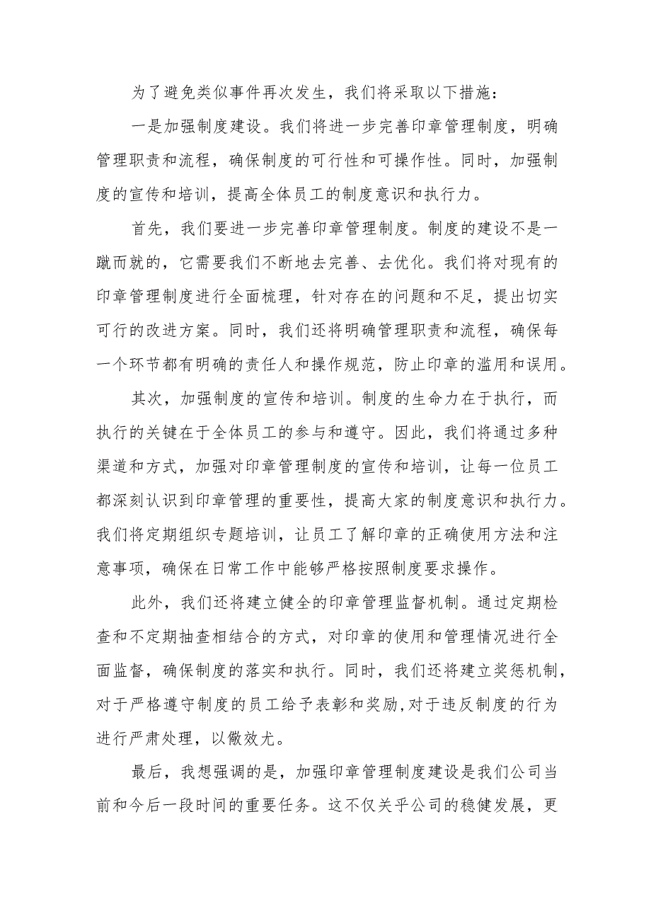 某县办公室主任关于未严格执行单位印章管理制度而造成的工作失误检讨书.docx_第3页