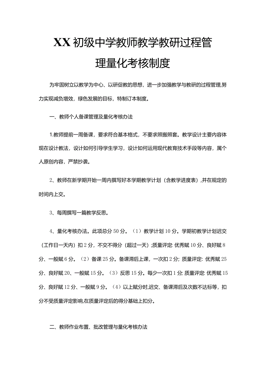 XX初级中学教师教学教研过程管理量化考核制度.docx_第1页