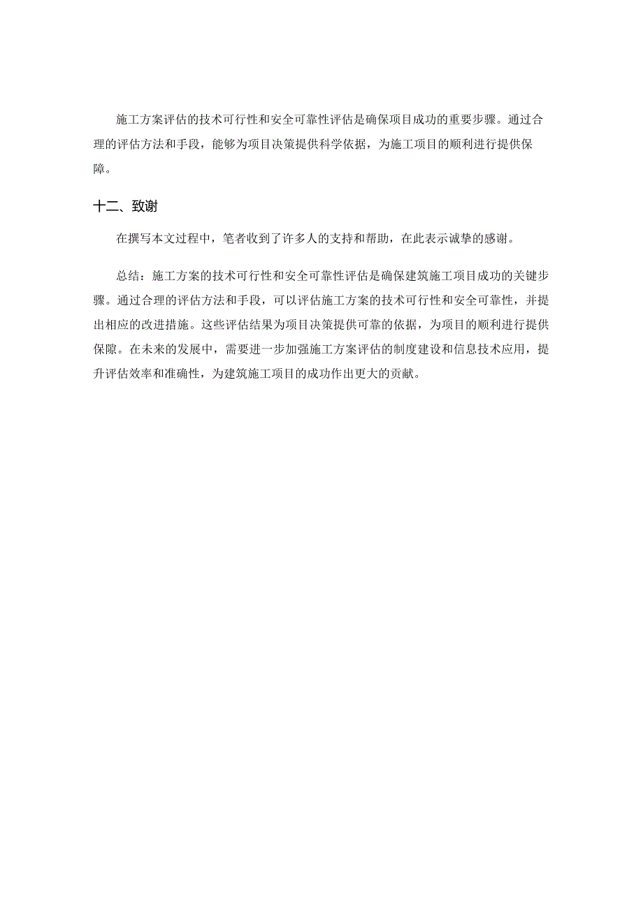 施工方案的技术可行性与安全可靠性评估.docx_第3页