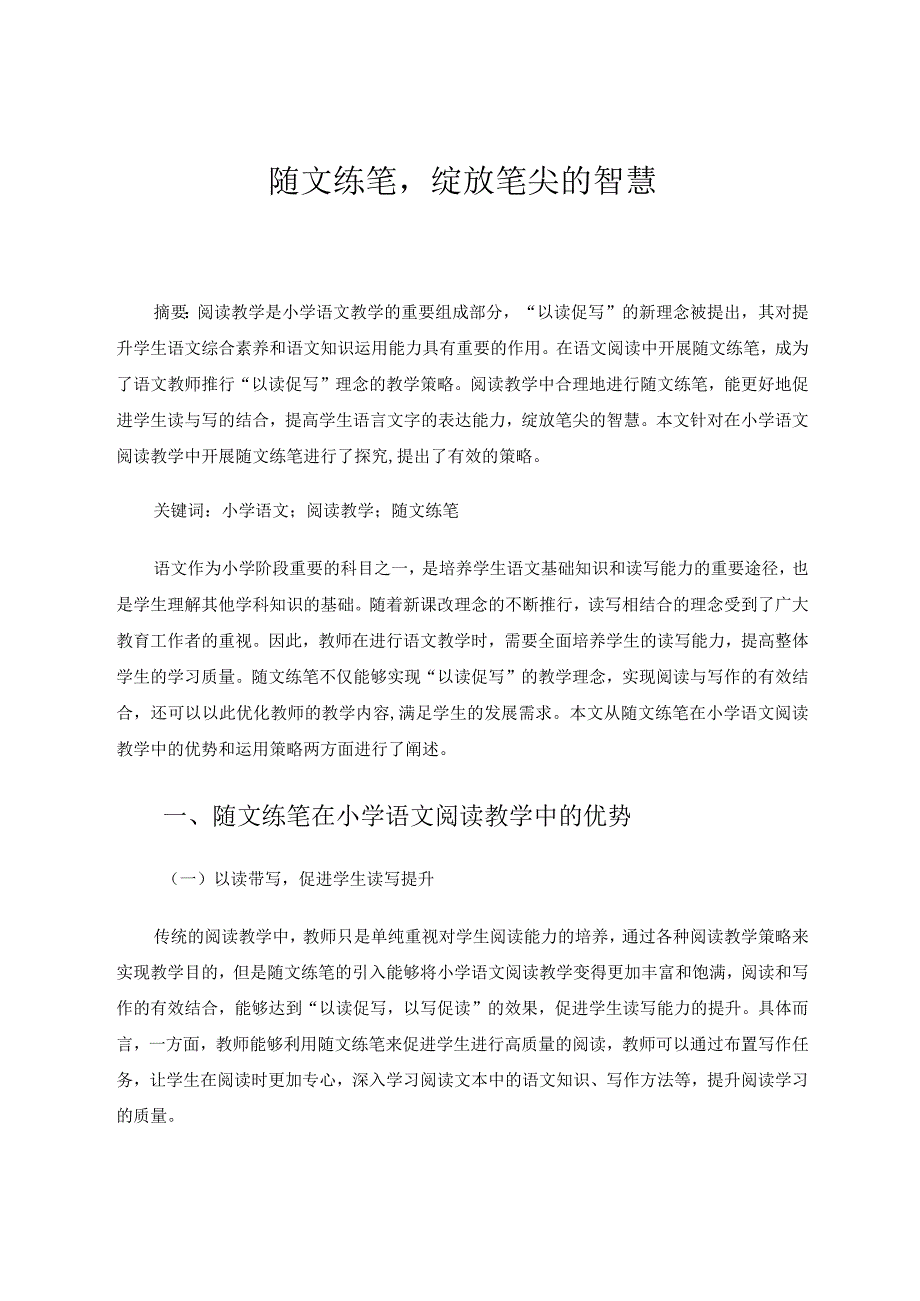 随文练笔绽放笔尖的智慧论文.docx_第1页