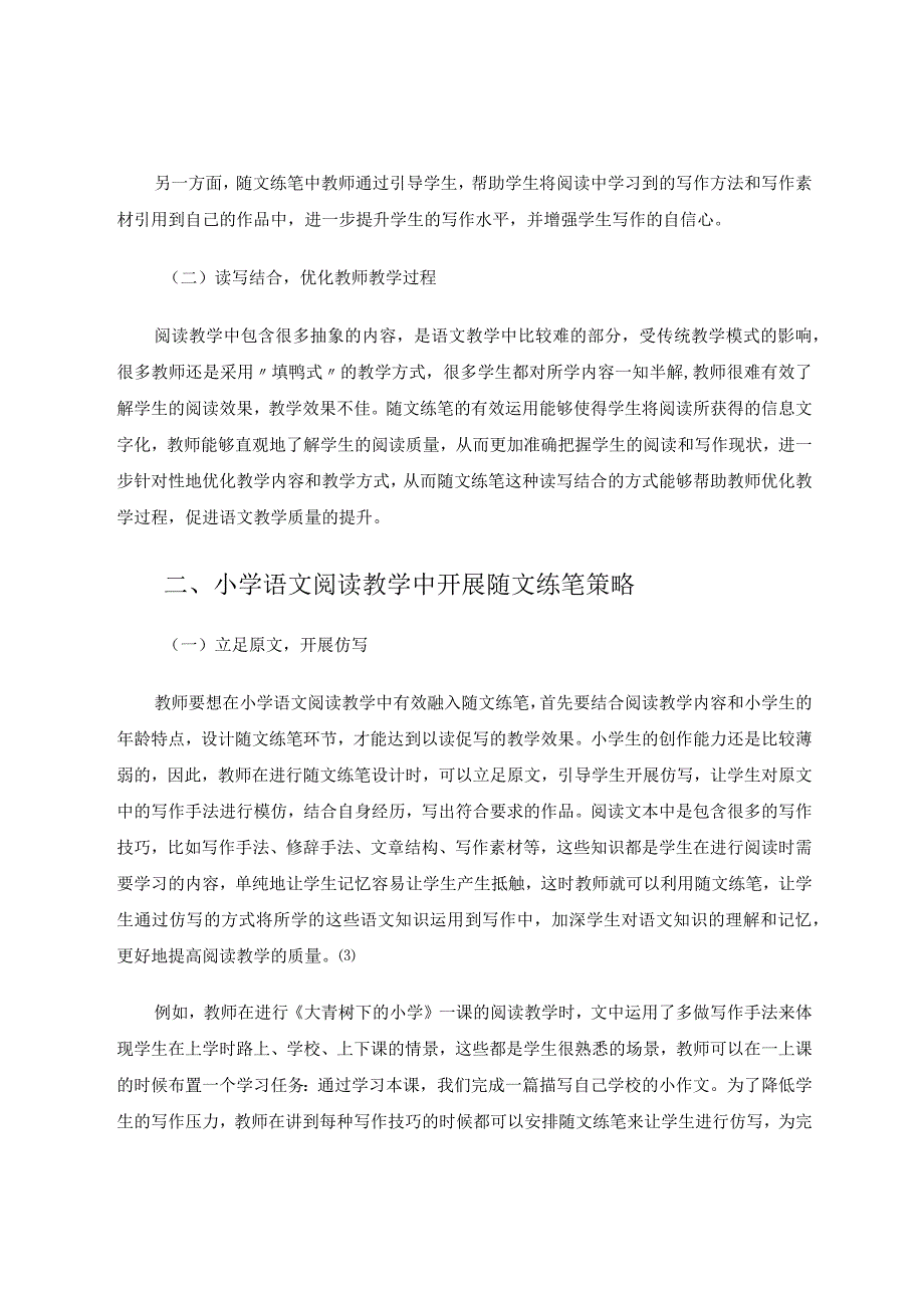 随文练笔绽放笔尖的智慧论文.docx_第2页