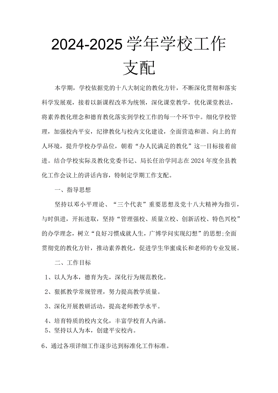 2024-2025学校工作计划.docx_第1页