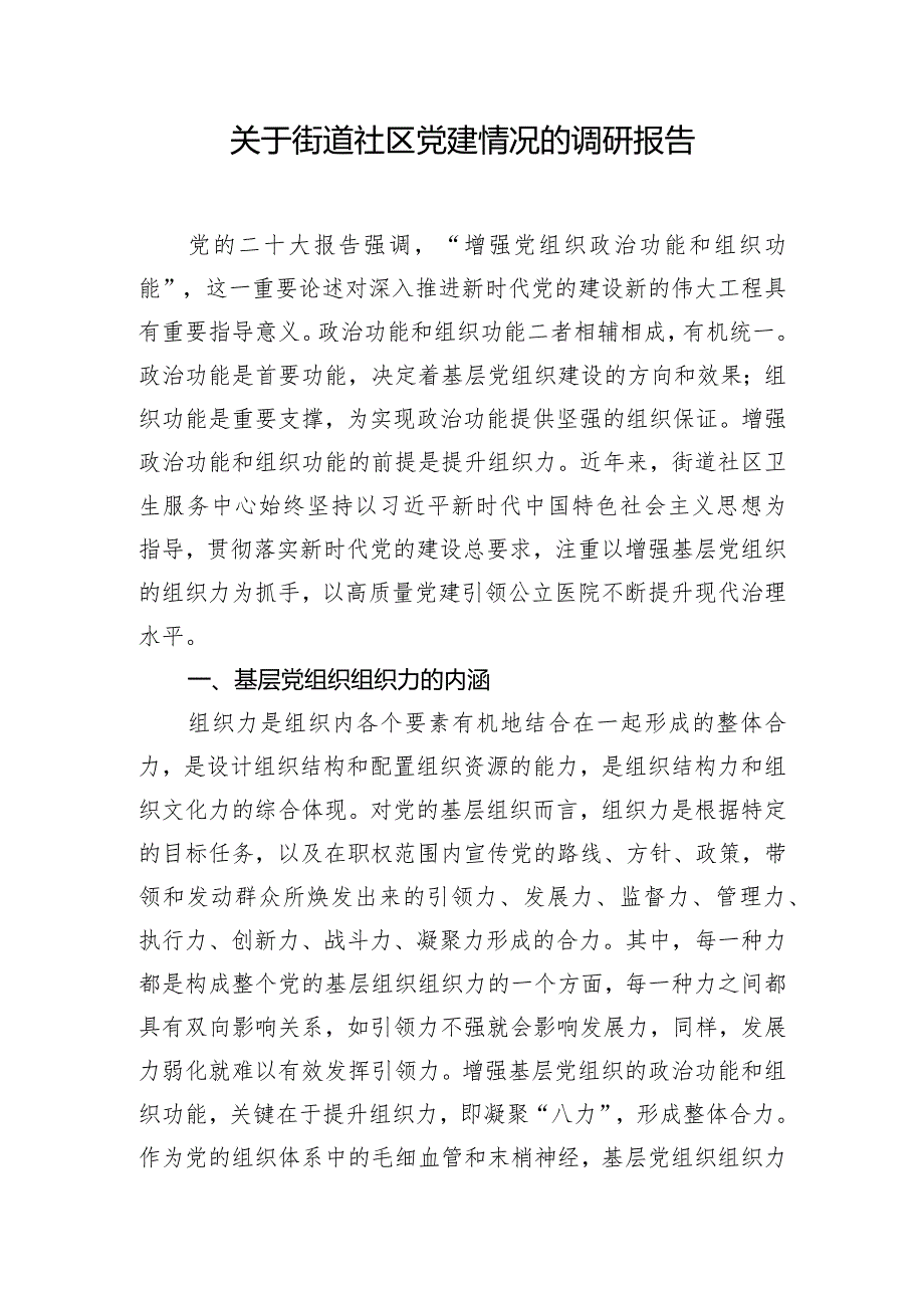 关于街道社区党建情况的调研报告.docx_第1页